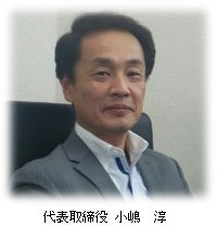 小嶋社長